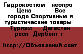 Гидрокостюм  (неопро) › Цена ­ 1 800 - Все города Спортивные и туристические товары » Туризм   . Дагестан респ.,Дербент г.